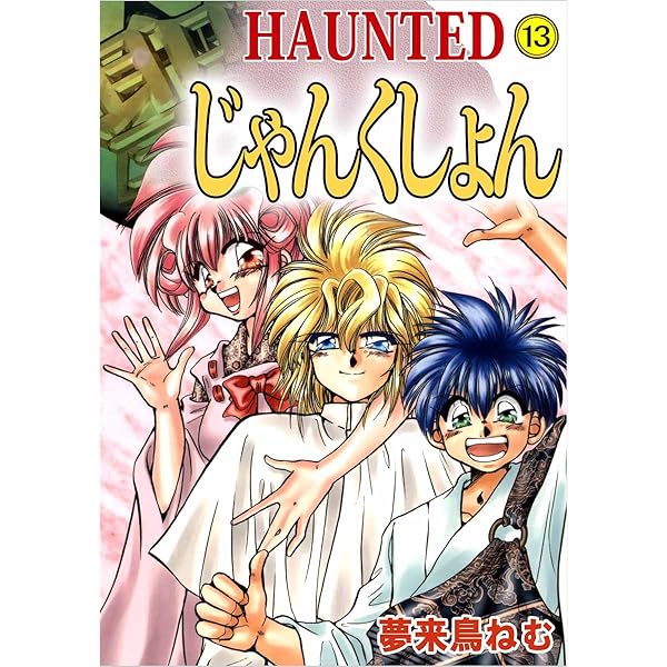 HAUNTED じゃんくしょん 1巻 | 夢来鳥 ねむ | マンガ | Kindle